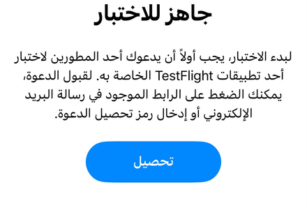 زر “تحصيل” (Redeem) الأزرق في TestFlight — ما تضغطوا عليه